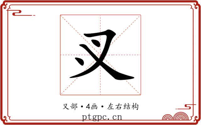 㕚 㕚