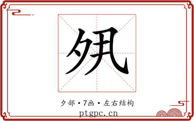 𡖊