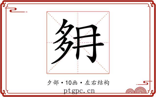 𡖔 𡖔