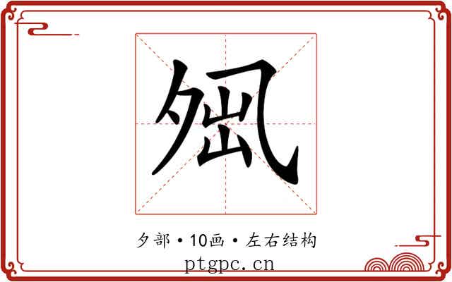 𡖕