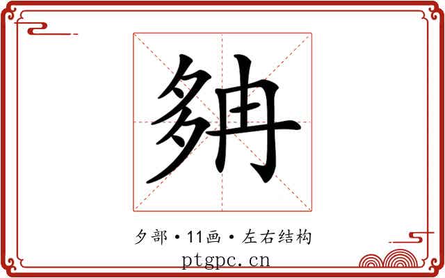 𡖝