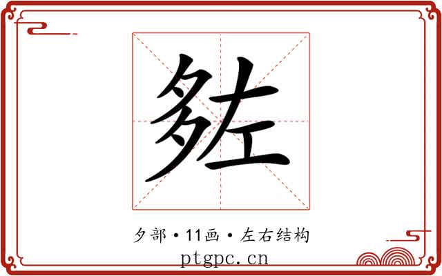 𡖠