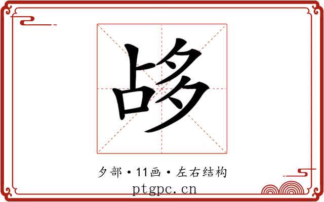 𡖡
