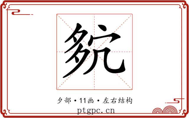 𡖢