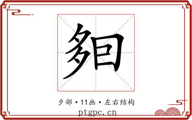 𡖣