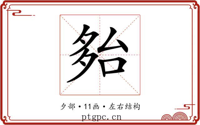 𡖤