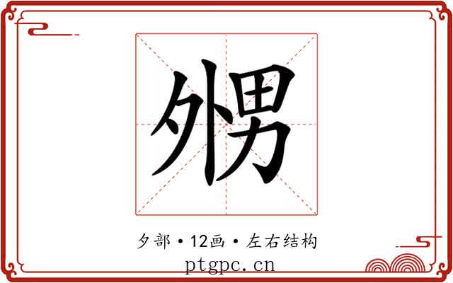 𡖦