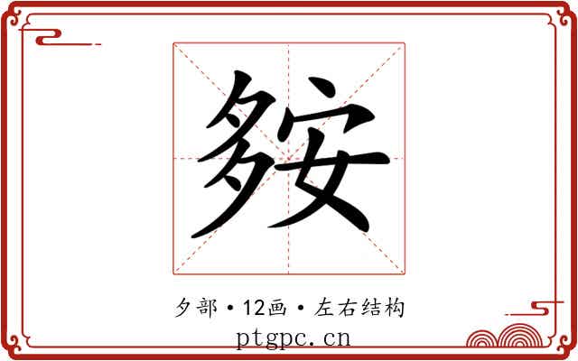 𡖨