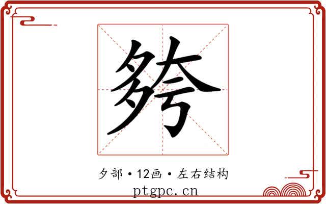 𡖮