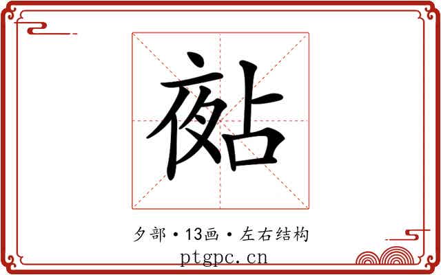𡖵