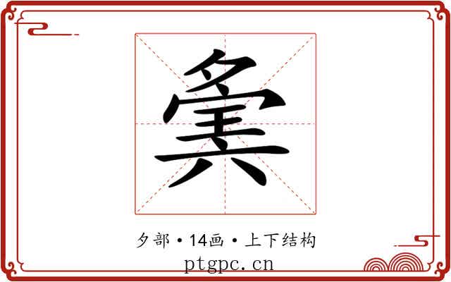 𡖷