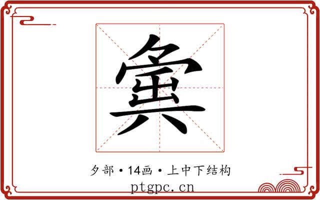 𡖸