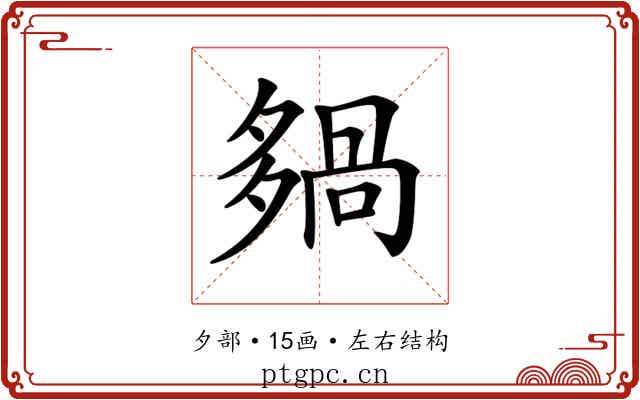 𡖿