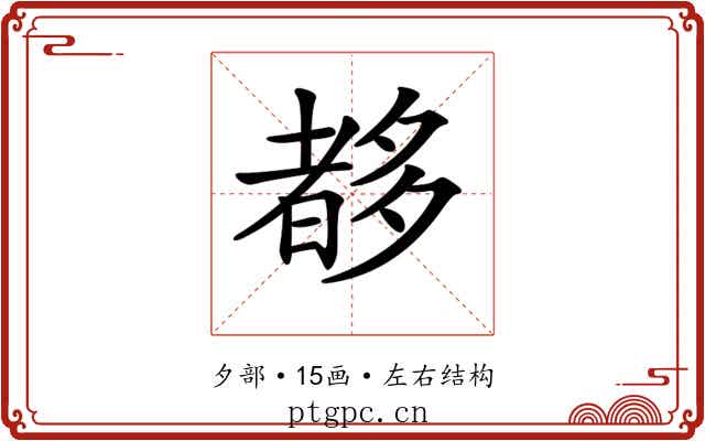 𡗀