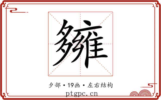 𡗌
