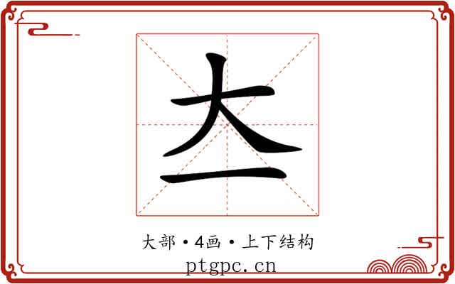 𡗓