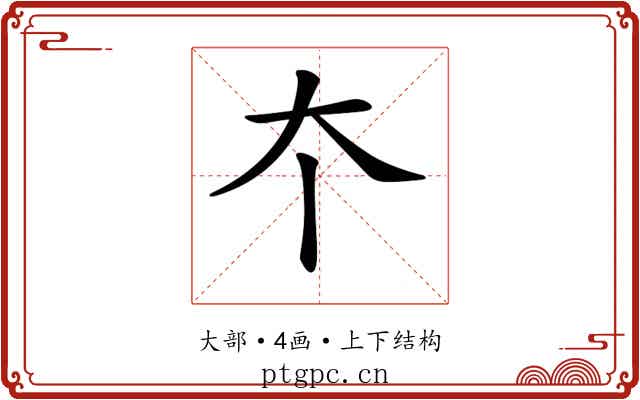 𡗔