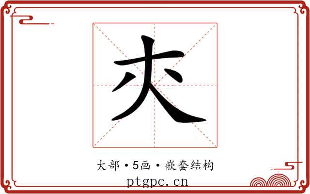 𡗕