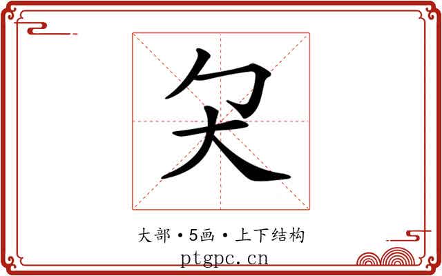𡗛