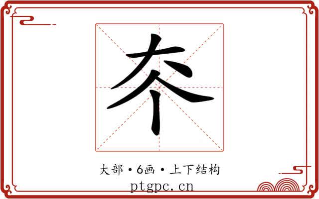 𡗟