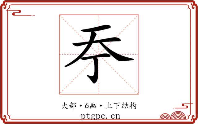 𡗣 𡗣