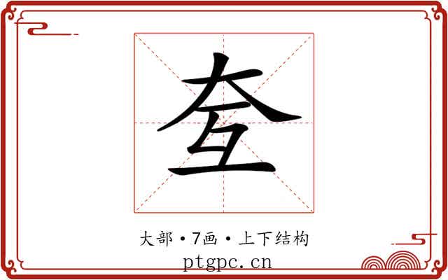 𡗨