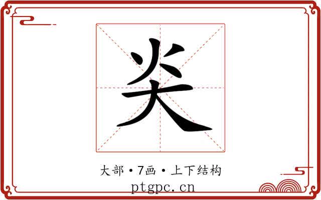 𡗩