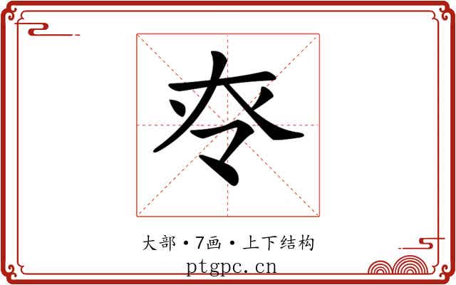 𡗪