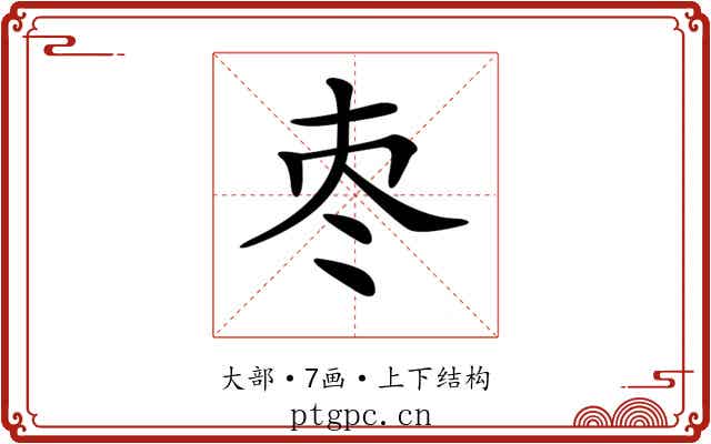 𡗭