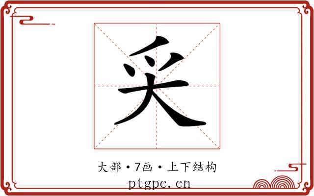 𡗮