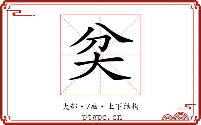 𡗯