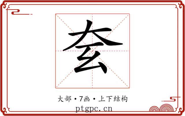 𡗰