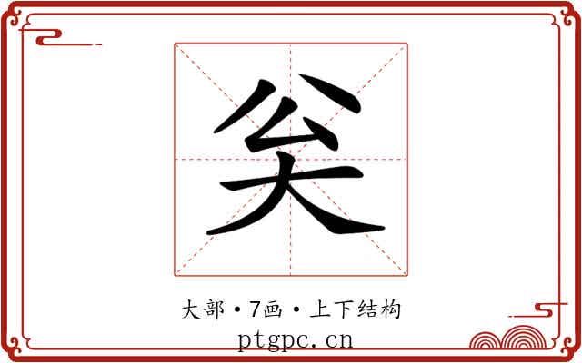 𡗳