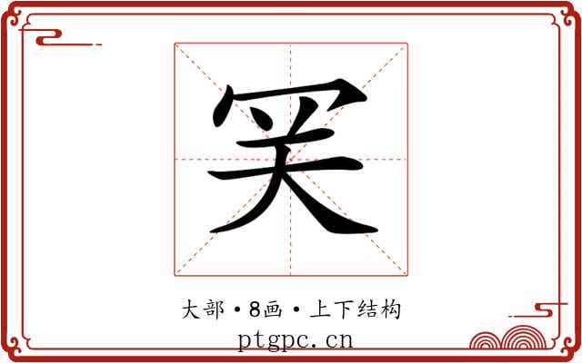 𡗺
