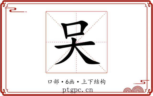 㕦 㕦