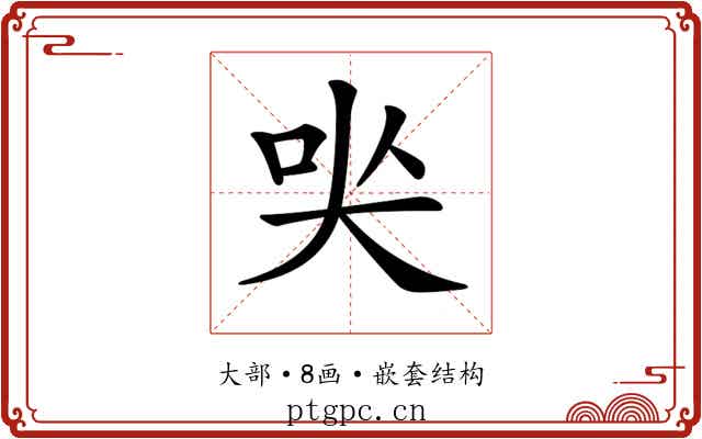𡘈