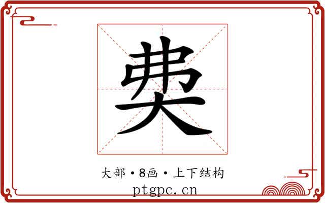 𡘉