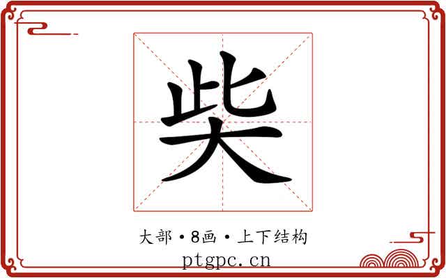 𡘌
