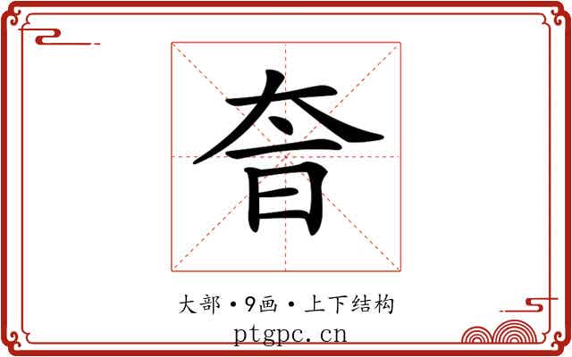 𡘐