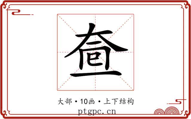 𡘟