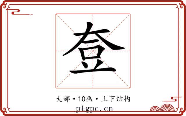 𡘰