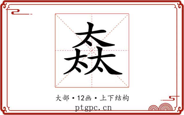 𡙒
