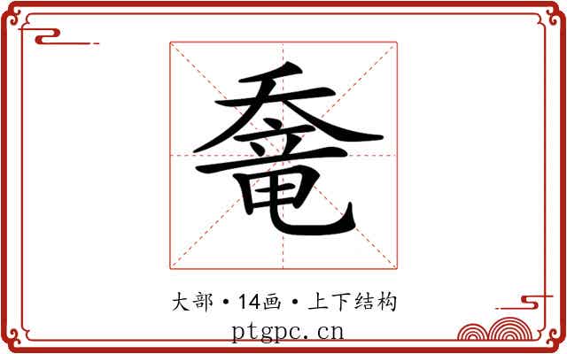 𡙶