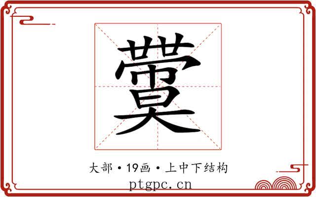 𡚙
