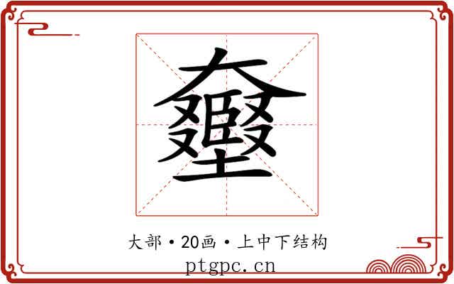 𡚛