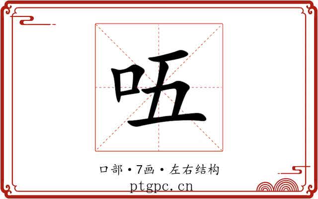 㕶 㕶