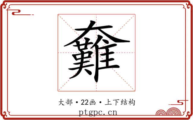 𡚟