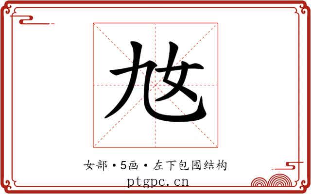 𡚪