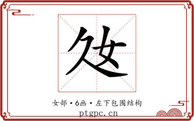 𡚰