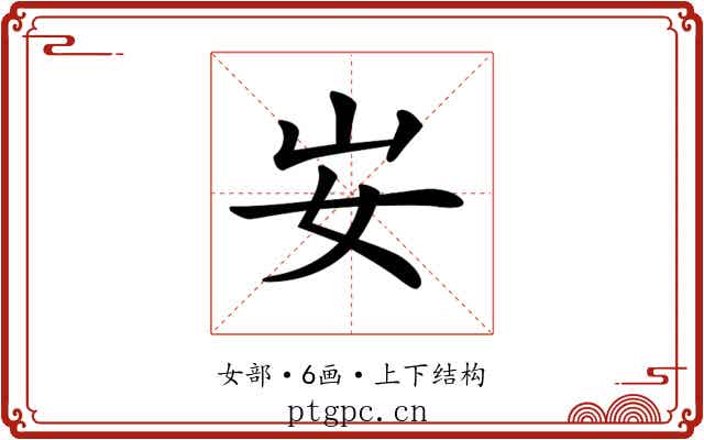 𡚴